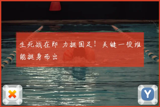 生死战在即 力挺国足!关键一役谁能挺身而出