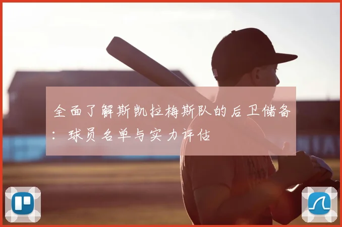 全面了解斯凯拉梅斯队的后卫储备:球员名单与实力评估