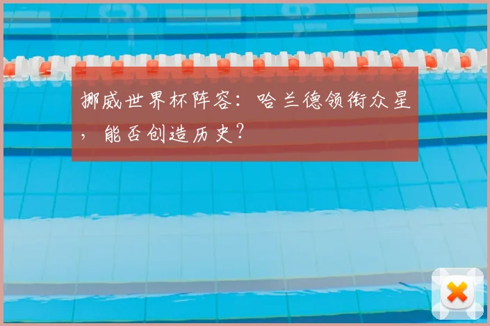挪威世界杯阵容:哈兰德领衔众星,能否创造历史?