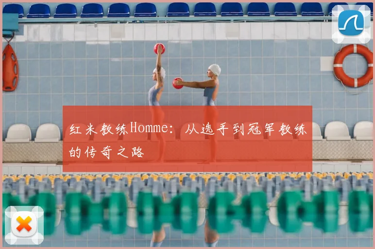 红米教练Homme:从选手到冠军教练的传奇之路