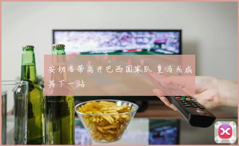 安切洛蒂离开巴西国家队 皇马或成其下一站