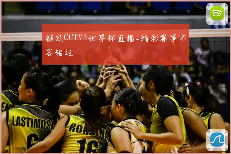 锁定CCTV5世界杯直播_精彩赛事不容错过