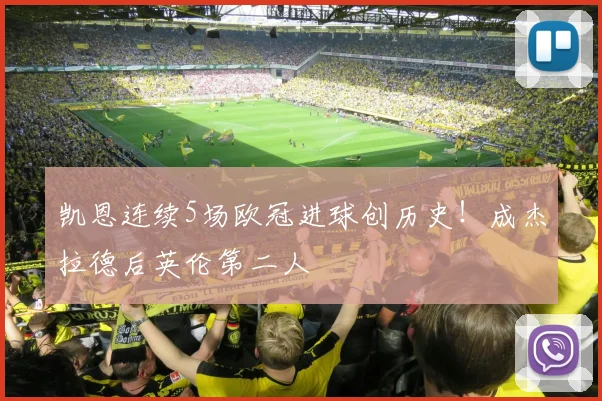 凯恩连续5场欧冠进球创历史!成杰拉德后英伦第二人