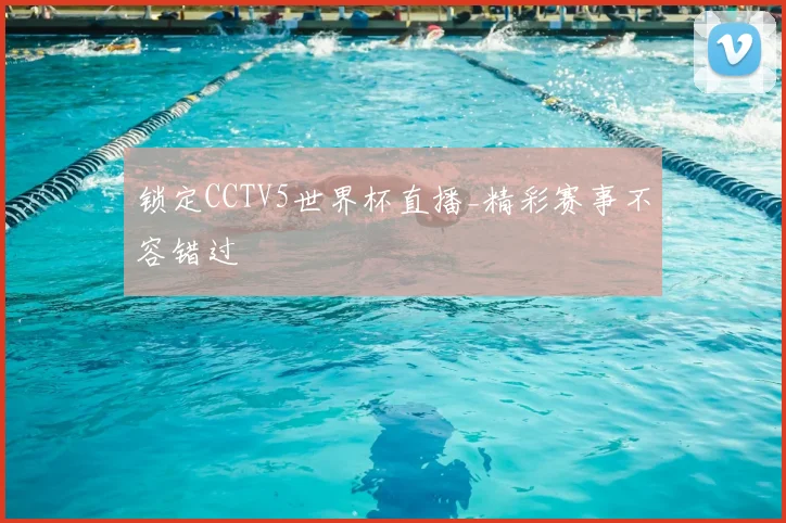 锁定CCTV5世界杯直播_精彩赛事不容错过