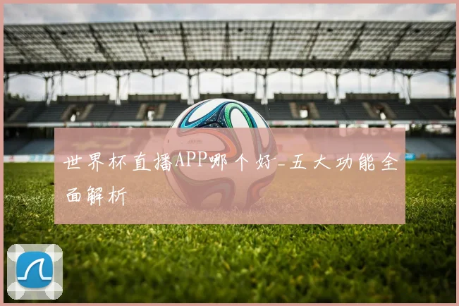 世界杯直播APP哪个好_五大功能全面解析