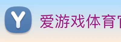 爱游戏体育官网平台 logo
